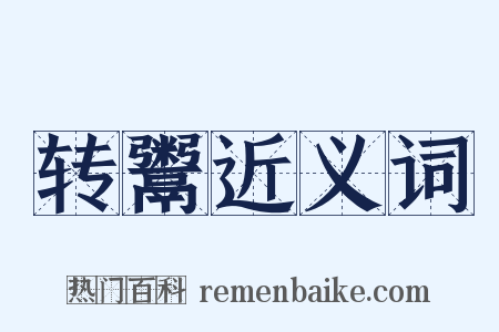 转鬻近义词是什么意思的图片